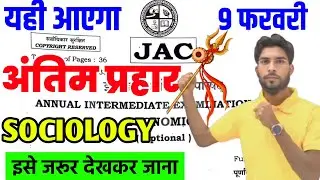 9 फरवरी का छप गया प्रश्न Sociology VVI Subjective question ! Class 12  Sociology 2026 Jac Board