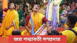 জয় পদ্মাবতী সম্প্রদায় | সাতক্ষীরা | Joy Padmaboti Somproday | মাস্টার: অলোকা ব্যানার্জি | New Kirtan