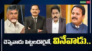 Yellow Media Journalists Trying to Lift Chandrababu Naidu Image | Nidhi Tv
