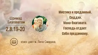 ШБ 2.8.19-20  Мистика и преданный. Сиддхи. Маха-бхагавата. м. Лила Смарана 25.12.2025
