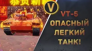 ARMORED WARFARE: ★VT-5 - ОПАСНЫЙ ЛЕГКИЙ ТАНК!★