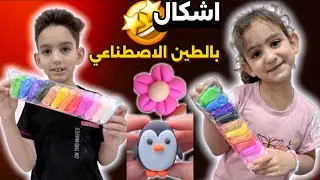 شوفو الاشكال السوينها  من الطين الاصطناعي(صلصال الفوم)مع ماما