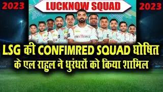 LSG SQUAD 2023 | Lucknow Super Giants Squad For IPL 2023 | LSG 2023 Squad | LSG Team 2023
