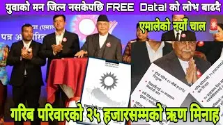एमालेको चुनावी दाउ: युवालाई 10GB Free Internet! 🚀 जनता के भन्छन्?
