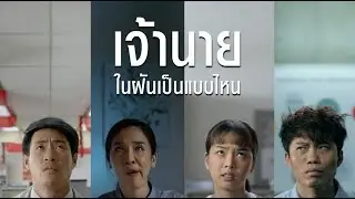 AIA FINANCIAL ADVISOR เจ้านาย ในฝันเป็นแบบไหน