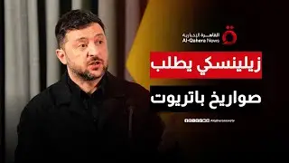 زيلينسكي: نحتاج صواريخ باتريوت وطائرات إف-16 لحماية سماء أوكرانيا