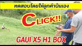 GAUI X5 H1 BOX : ให้ลูกค้าบินเอง ส่งงาน เอกสายหมุน 0827467670