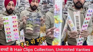 Hair Clips wholesale Price | Low Price High Quality #children #hairclipslatest