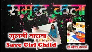 Save girl child rangoli| स्त्रीभ्रूणहत्या रांगोळी |