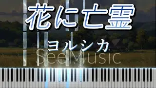 【ピアノ】ヨルシカ – 花に亡霊｜Aporia / Piano Cover