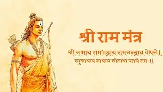 Shree Ram Mantra to Calm the Mind, Remove Fear, and Fill Your Heart with Peace and Faith&rdquo;