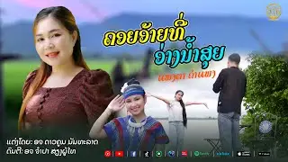 ຄອຍອ້າຍທີ່ອ່າງນ້ຳສຸຍ - คอยอ้ายที่อ่างน้ำสุย | ແພງຕາ ຄຳແພງ - แพงตา คำแพง【OFFICIAL MV 】