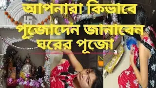 Puja 2023 Shiv puja ll Radhakrishna puja ঘরের পুজোর সময় একটা blog video korlam Puja at home #ratna