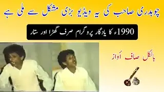 Ch Akram Gujjar 1990 Program Golden Video | Nok Tok Old Pothwari Sher