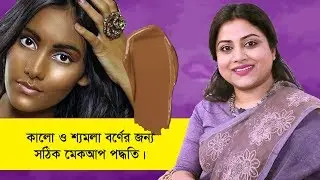 শ্যামলা মেয়েদের আকর্ষণীয় মেকআপ | Makeup for dark skin | Afroza Parveen | Goodie Life