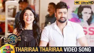 బాలకృష్ణుడు మూవీ సాంగ్స్ | తరిరా తరిరా ఫుల్ వీడియో సాంగ్ | నారా రోహిత్ | రెజీనా కాసాండ్రా