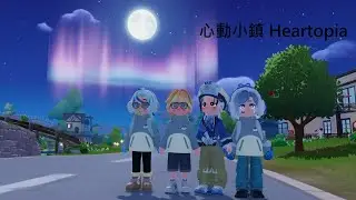 【心動小鎮Heartopia】大家早安阿~又是繼續升級賺錢的一天