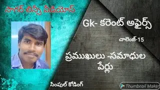 ప్రముఖుల సమాధుల పేర్లు( చాలెంజ్-15) సింపుల్ కోడింగ్ ద్వారా