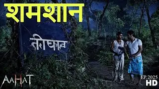 Aahat New Episode | Horror Show 2025 | Aahat New Episode 2025 | डर का असली एहसास #aahat Horror Films