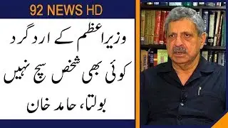 No one around PM Imran Khan speaks truth: Hamid Khan | 92NewsHD