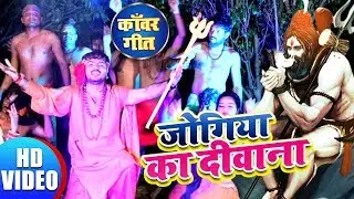 Jogiya Ka Deewana | Deepak Dehati | New Kanwar Geet 2019 | HD VIDEO | BOL BAM