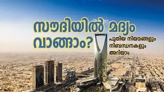 സൗദിയിൽ മദ്യം വാങ്ങാം? പുതിയ നിയമങ്ങളും നിബന്ധനകളും അറിയാം | Saudi Arabia Alcohol Rule Changes