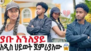ያቡ ካንተ ጋር ያለውን ቪዲዮ አጥፋልኝ በሰላም እንለያይ😳//ከባድ ችግር ተፈጠረ😱