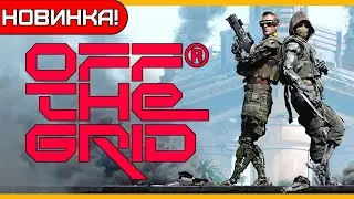 🔴LIVE - CORRACK - OFF THE GRID - НОВЫЙ БАТЛ РОЯЛЬ!