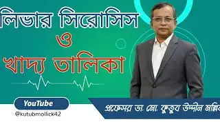 লিভার সিরোসিস ও আক্রান্ত রোগীর খাদ্য তালিকা। Liver Cirrhosis & its Diet Plan @kutubmollick42 