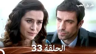 طريق الحب الحلقة 33 (Arabic Dubbed)