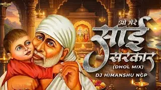 Mere Sai Sarkar - [ Dhol Mix ] - Dj Himanshu NGP | #meresaisarkar #saibaba #dholmix #bhaktidjsong 
