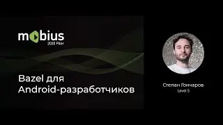 Степан Гончаров &mdash; Bazel для Android-разработчиков