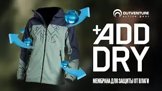 Технология +ADD DRY в Outventure