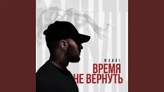 Время не вернуть