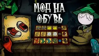 Обувь в Don't Starve Together! Мод для Don't Starve Together