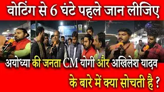 Ayodhya  Vidhansabha | UP Election 2022 | Fifth Phase Ground Reporting  | Akhilesh Yadav| CM Yogi