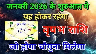 वृषभ राशि | जो होगा चौगुना मिलेगा 2026 मे शनि का प्रभाव | Vrishabhrashi