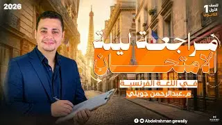 ليلة امتحان فرنساوي أولى ثانوي ترم اول 2026 | مراجعة نهائية + أهم الأسئلة المتوقعة