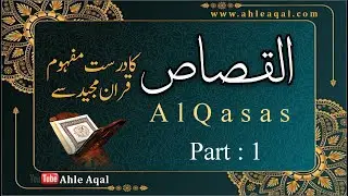 What is Qisas in Quran ?  | Part 1 |    قصاص کا درست مفہوم قران مجید سے | In Urdu