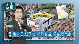 【區域房市】新光三越熄燈！桃園大有特區最新房市介紹