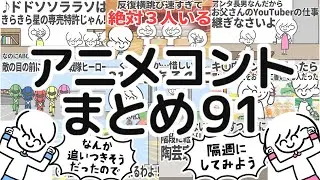 アニメコントまとめ91