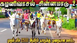 காரைக்குடி கழனிவாசல் சாலை பிரிவு-2 25000-ஆயிரம் பந்தயம்