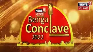Bengal Conclave 2022: বাংলার ভবিষ্যতের প্রশ্নের উত্তর খুঁজতে বেঙ্গল কনক্লেভ ২০২২, ১৫ই April দিনভর