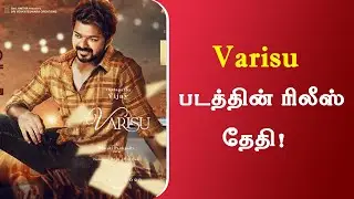 Varisu Release Date Confirmed | Thalapathy Vijay | Second Single