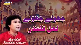 Jhule Jhule Lal Qalandar Kar Do Beda Paar Qalandar | Lal Shahbaz Qalandar Dhamal | 29 Oct 2024