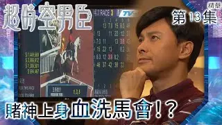 超時空男臣｜第13集精華｜賭神上身血洗馬會！？｜曹永廉｜王君馨｜姜大衛