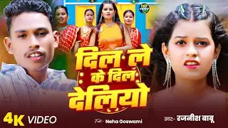 #Video - दिल लेके दिल देलिऔ | #Rajnish Babu Ft Neha Goswami | Dil Leke Dil Deliau | #Maghi Sad Song