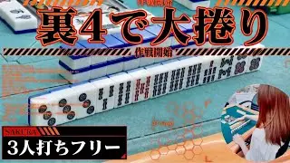 「あんたバカぁ？」裏4で大捲りなんて、ありえないのよ！麻雀happyフリー実戦【三人麻雀】#サンマ　#麻雀