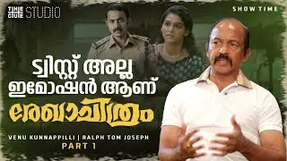 മമ്മൂക്കയുടെ ഇൻപുട്ടുകൾ ഉണ്ട് രേഖാചിത്രത്തിൽ | Venu Kunnappilli Interview | Rekhachithram | Asif Ali