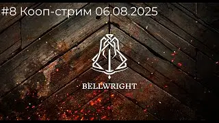 Славный Нетеребьянск. Bellwright Кооп-стрим #8 06.08.2025